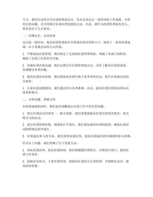 社团管理部开会发言稿范文