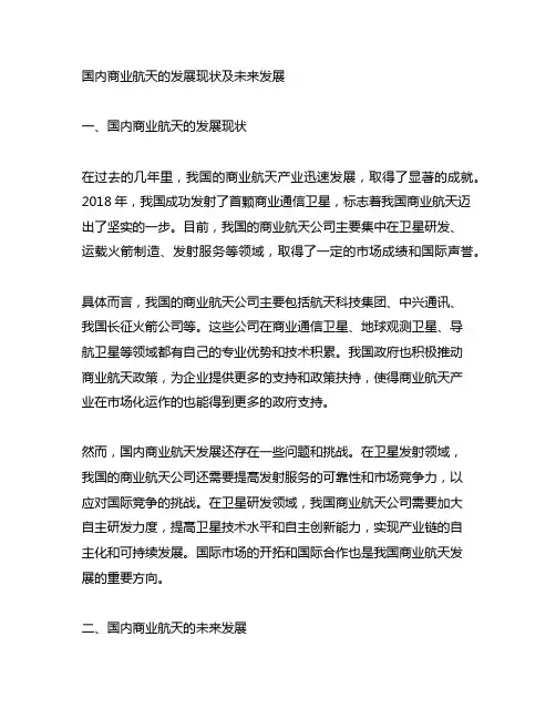 国内商业航天的发展现状及未来发展