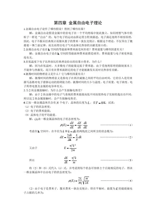 (完整版)第四章金属自由电子理论