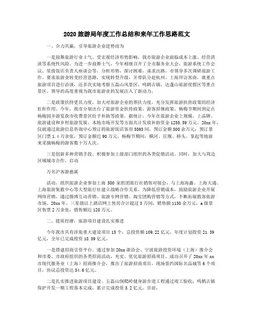 2020旅游局年度工作总结和来年工作思路范文