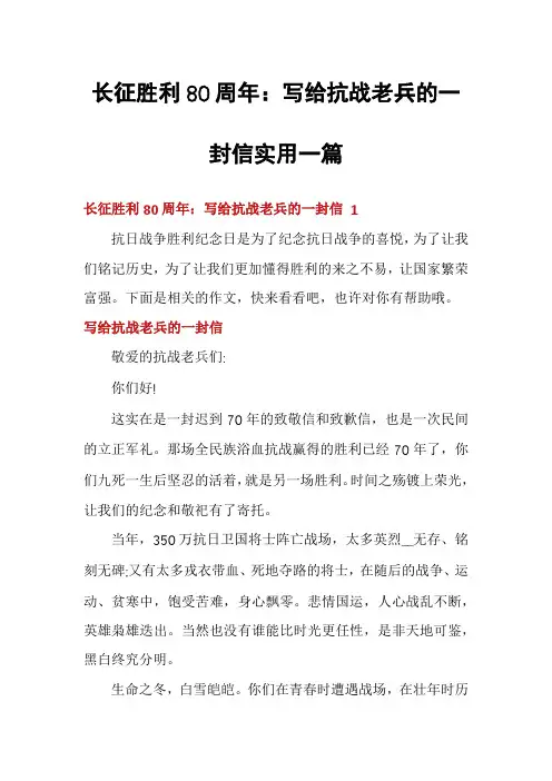 长征胜利80周年：写给抗战老兵的一封信实用一篇