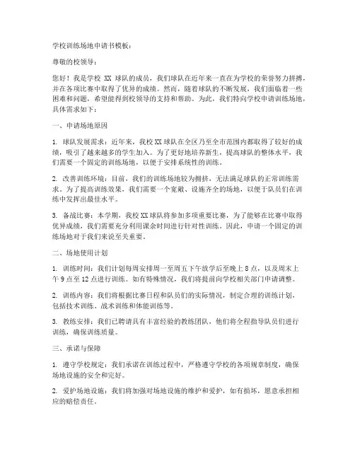 学校训练场地申请书模板