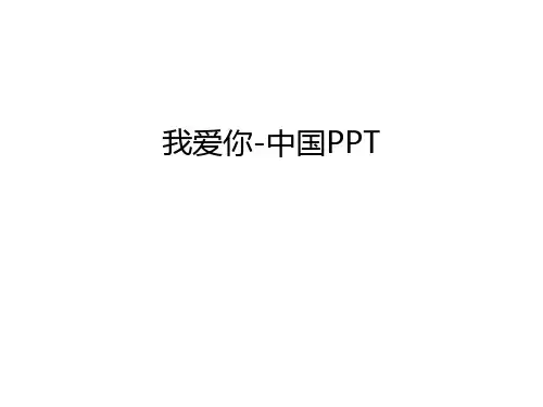 我爱你-中国PPT演示教学
