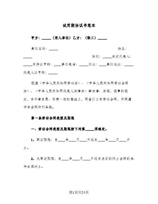 试用期协议书范本(4篇)