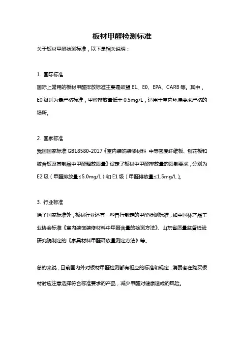 板材甲醛检测标准