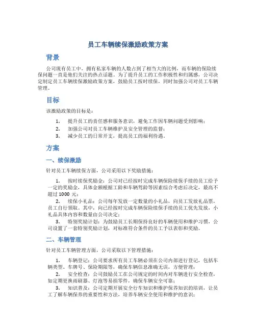 员工车辆续保激励政策方案