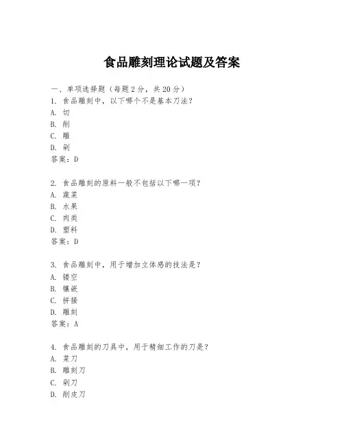 食品雕刻理论试题及答案