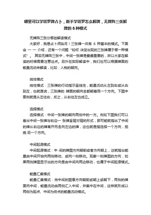 哪里可以学塔罗牌占卜，新手学塔罗怎么解牌，无牌阵三张解牌的6种模式