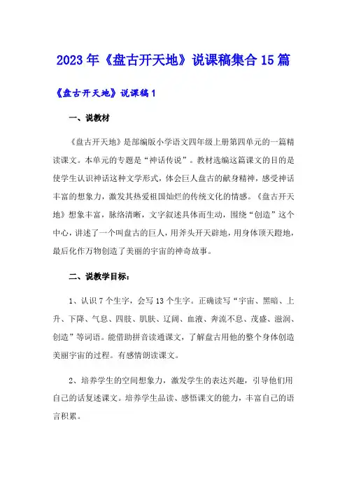 2023年《盘古开天地》说课稿集合15篇