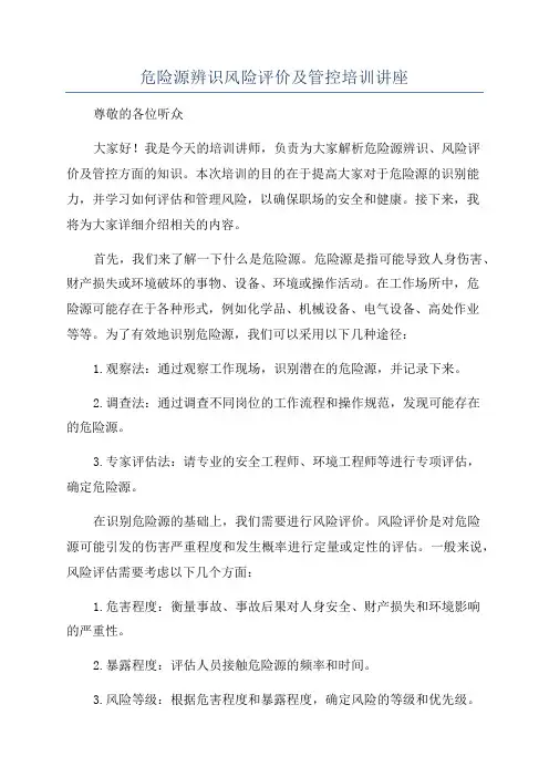危险源辨识风险评价及管控培训讲座