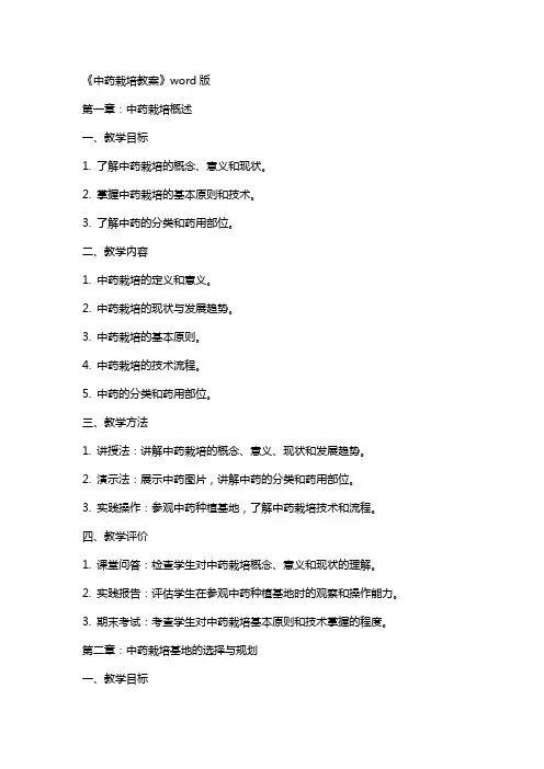 《中药栽培教案》