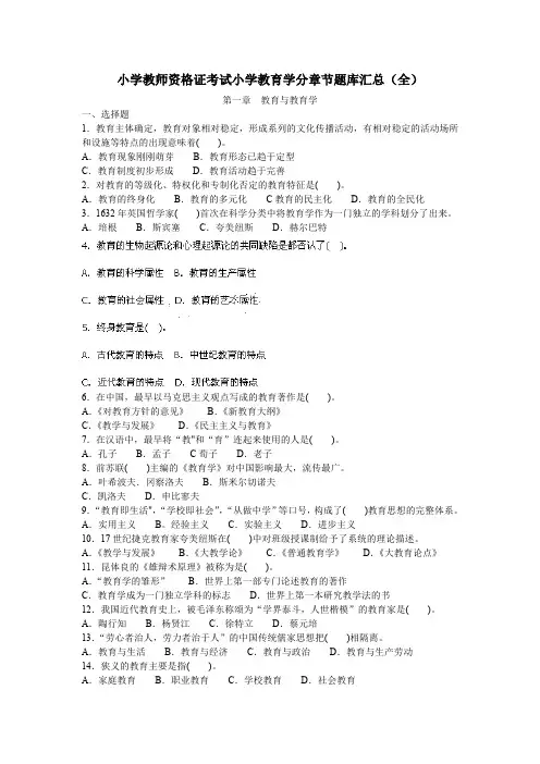 小学教师资格证考试小学教育学分章节题库汇总(全)0204192331