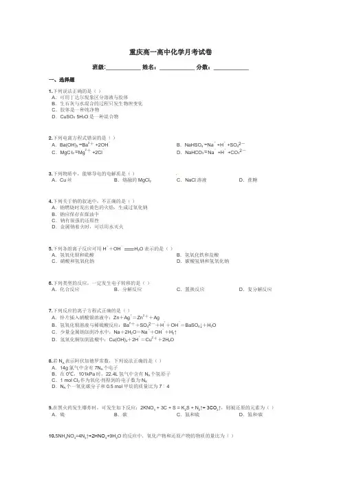 重庆高一高中化学月考试卷带答案解析
