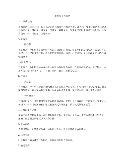 泵的知识点总结