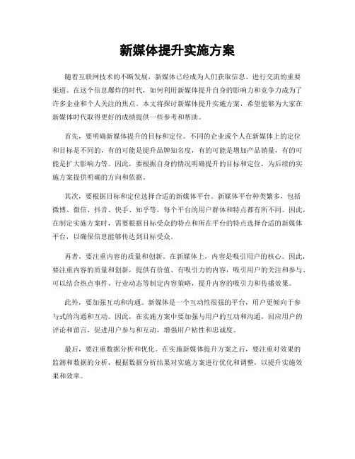 新媒体提升实施方案