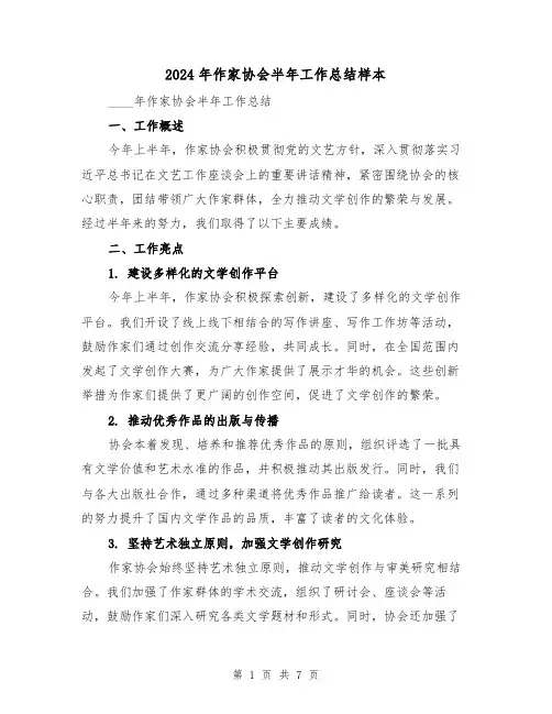2024年作家协会半年工作总结样本(3篇)