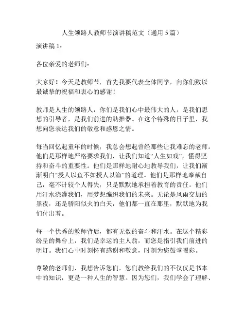人生领路人教师节演讲稿范文(通用5篇)