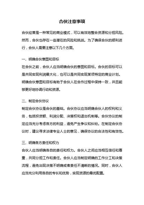 合伙注意事项