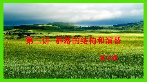 群落的结构和演替一轮复习