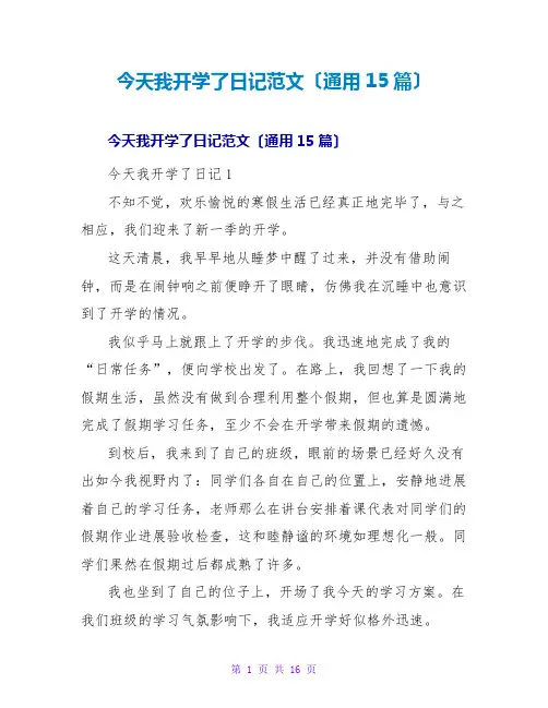 今天我开学了日记范文(通用15篇)