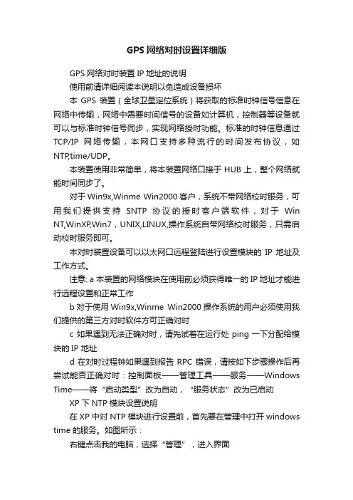 GPS网络对时设置详细版