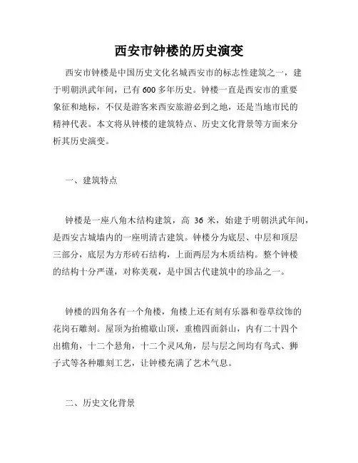 西安市钟楼的历史演变