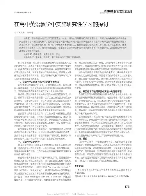 在高中英语教学中实施研究性学习的探讨