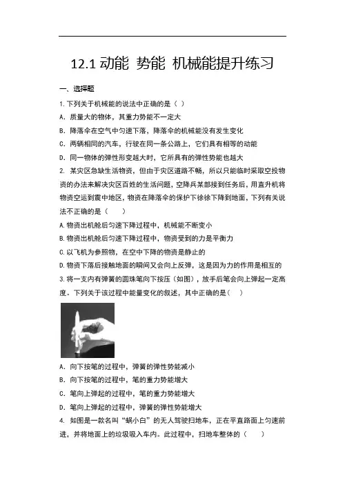 2020年秋苏科版九年级物理随堂练——12.1动能 势能 机械能提升练习