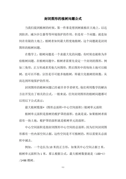 封闭图形的植树问题公式