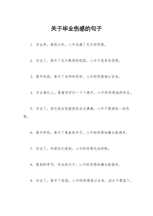 关于毕业伤感的句子