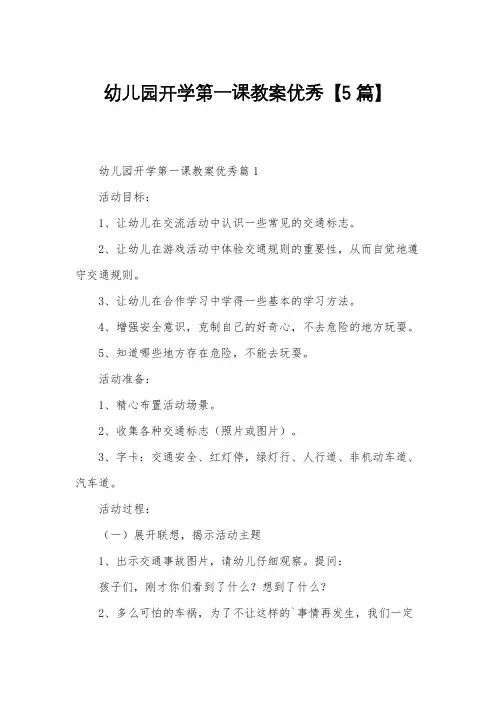 幼儿园开学第一课教案优秀【5篇】