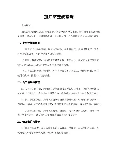 加油站整改措施