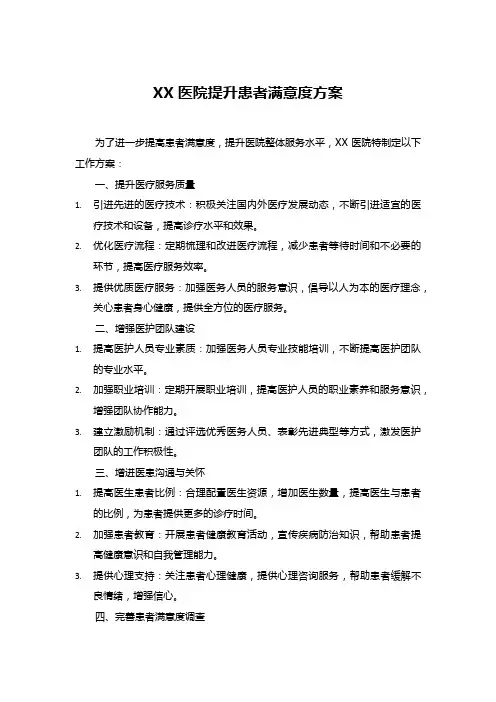 XX医院提升患者满意度方案