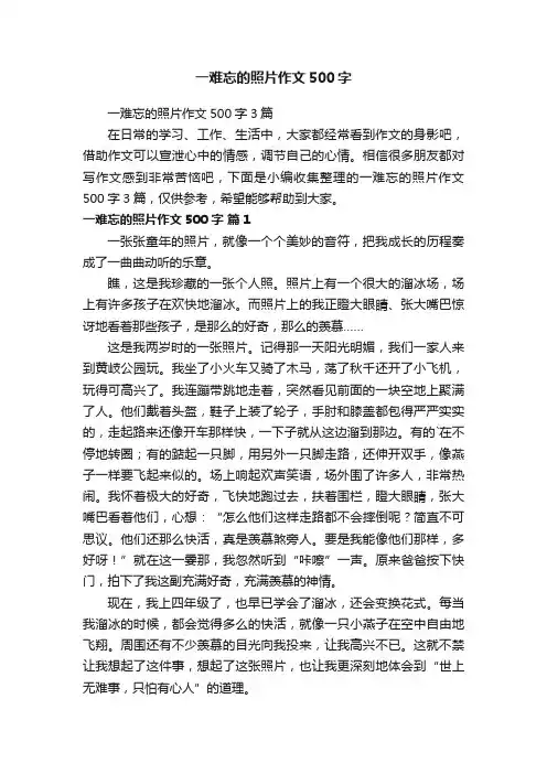 一难忘的照片作文500字