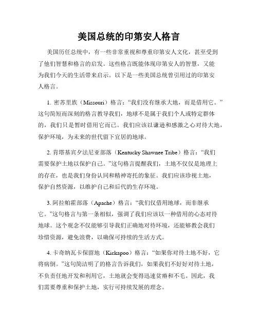 美国总统的印第安人格言