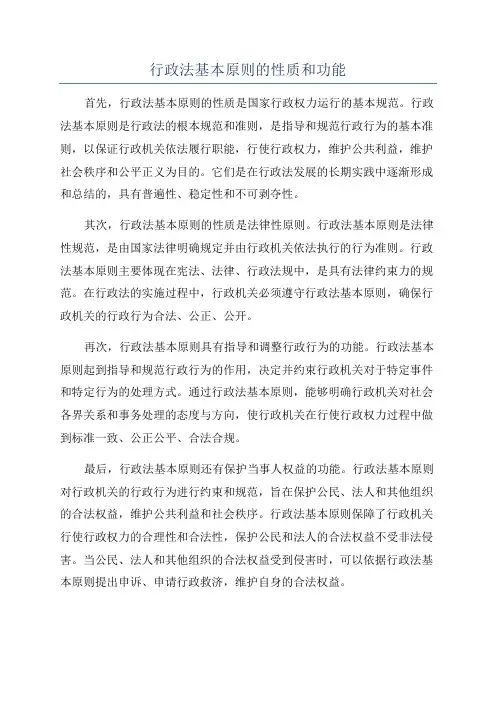 行政法基本原则的性质和功能