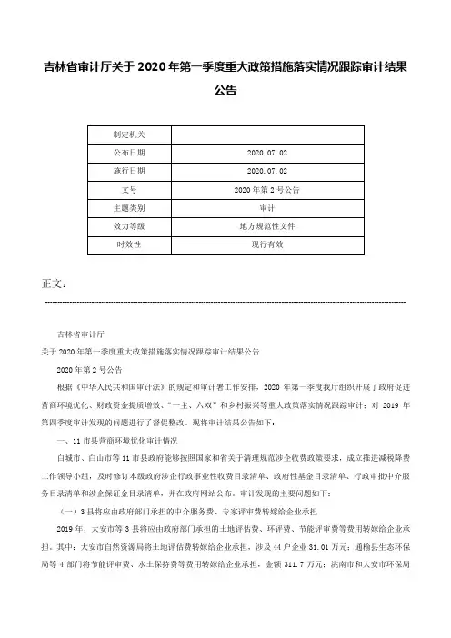 吉林省审计厅关于2020年第一季度重大政策措施落实情况跟踪审计结果公告-2020年第2号公告