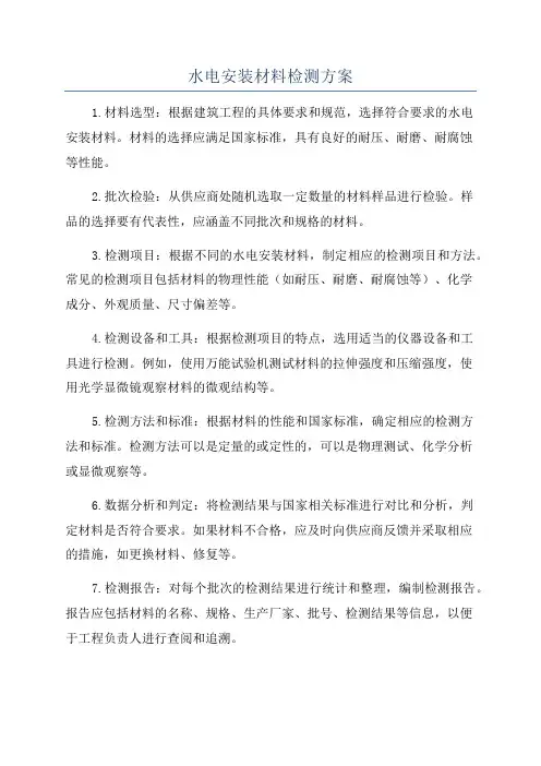 水电安装材料检测方案