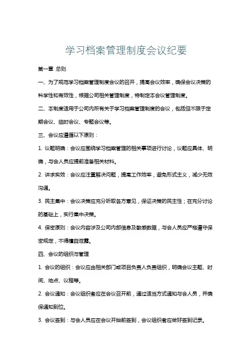 学习档案管理制度会议纪要