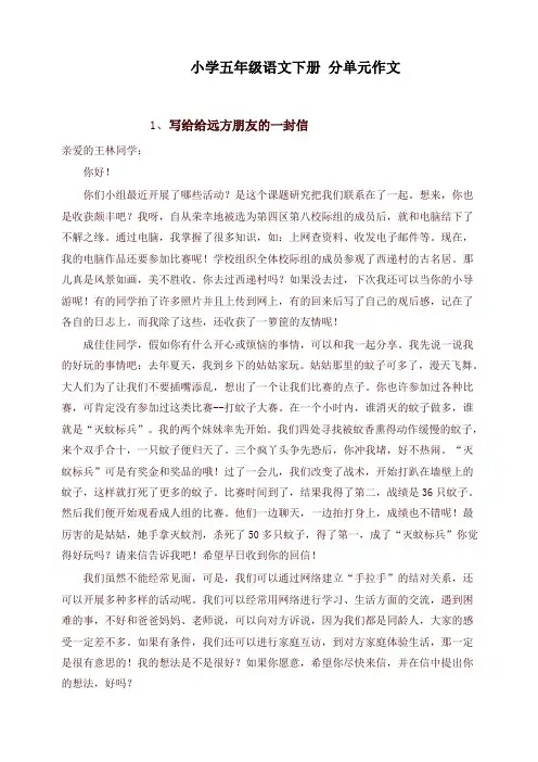 新人教版五年级语文下册各单元作文范文 28页
