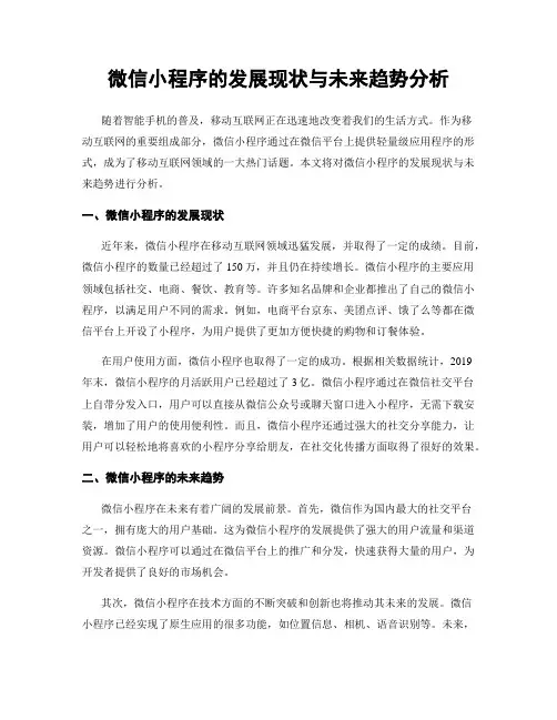 微信小程序的发展现状与未来趋势分析