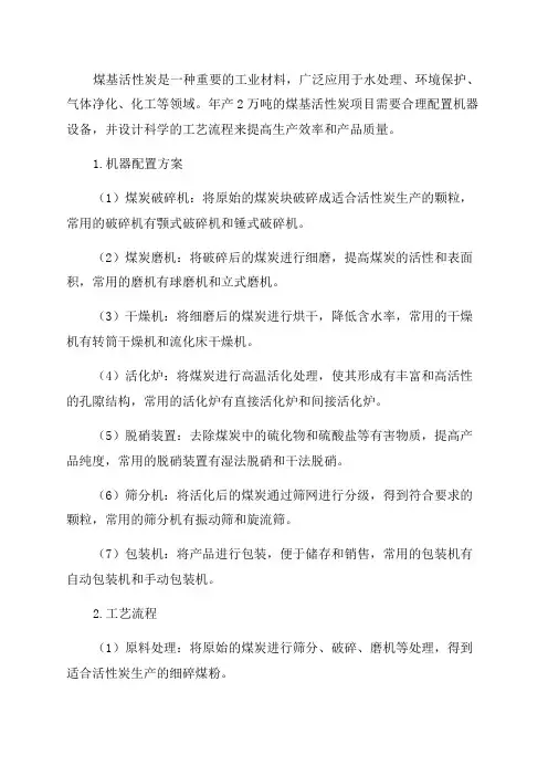 年产2万吨煤基活性炭项目的机器配置方案及工艺流程