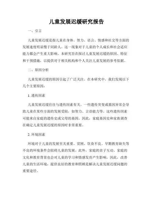 儿童发展迟缓研究报告