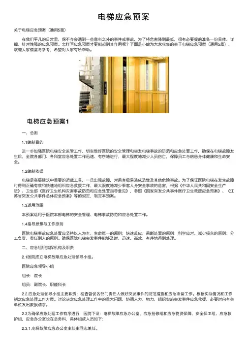 电梯应急预案