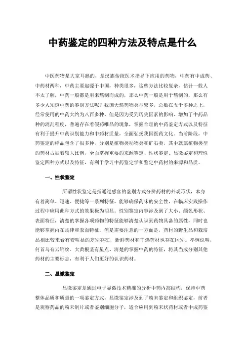 中药鉴定的四种方法及特点是什么