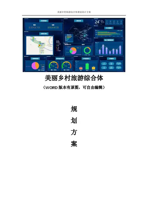 乡村振兴策略旅游综合体规划设计方案 美丽乡村旅游综合体规划设计方案