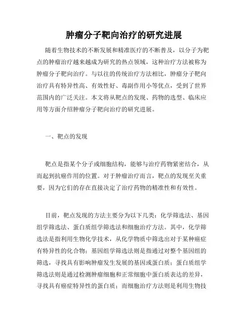 肿瘤分子靶向治疗的研究进展