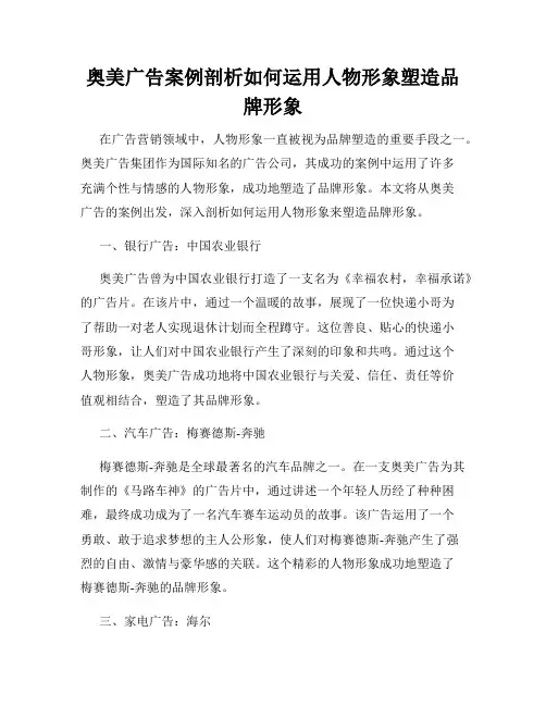 奥美广告案例剖析如何运用人物形象塑造品牌形象