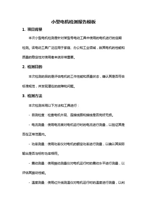 小型电机检测报告模板