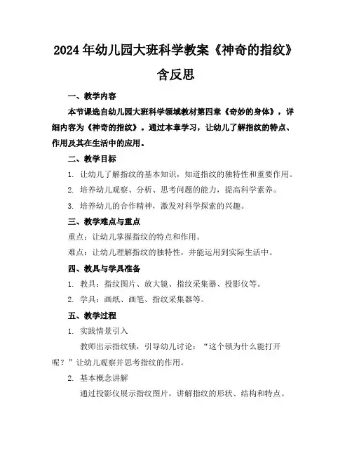2024年幼儿园大班科学教案《神奇的指纹》含反思